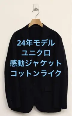 1回着 24年モデル ユニクロ 感動ジャケット コットンライク ネイビー L