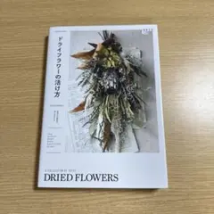 ドライフラワーの活け方