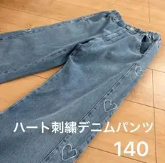しまむら ハート刺繍デニムパンツ 140 130