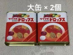 サクマ式ドロップス 大缶 × 2個