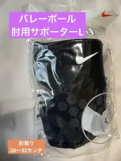 Nike バレーボール用 肘サポーター Lサイズ ブラック