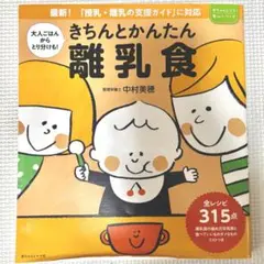 きちんとかんたん 離乳食