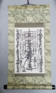 創価学会 御本尊