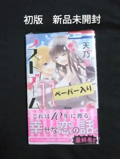 ラストゲーム 11　初版　新品未開封 ペーパー付き