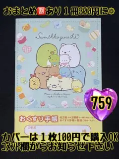 お薬手帳　すみっコぐらし　759 かわいいお薬手帳です❁︎おまとめ割ございます！