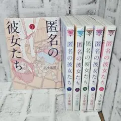 匿名の彼女たち 全1-6巻セット