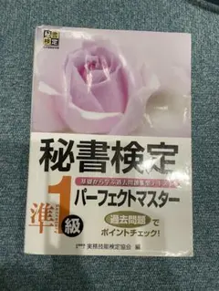 秘書検定 パーフェクトマスター