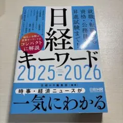 日経キーワード 2025-2026