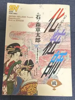 化粧師 続 石森章太郎