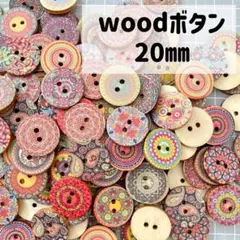 レトロウッドボタン 木製ボタン パーツ 素材 カラフル　20㎜　25個