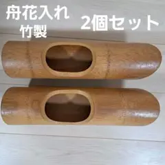 2025年最新】花器 竹 船の人気アイテム - メルカリ