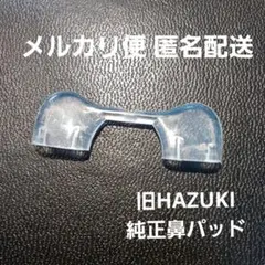 旧HAZUKIルーペ用　純正鼻パッド ⑭　ハズキルーペ
