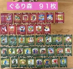 ぐるり森　カード　５９種類　計９１枚