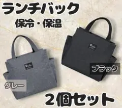 【新品！】大容量 ランチバック 2枚セット！ 保冷保温 防水加工 学校 お弁当