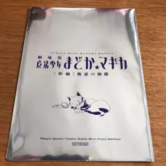 劇場版 魔法少女まどかマギカ ポストカード 新品未開封