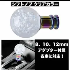 シフトノブ　クリアカラー　変換カラー付き　新品　送料無料　クリアでお洒落！