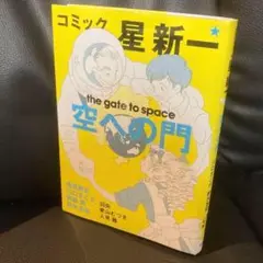 送料無料 コミック・星新一空への門 短編小説の神様の名作が漫画で蘇る！