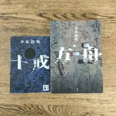 夕木春央 十戒 方舟 2冊セット
