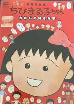 劇場用映画ちびまる子ちゃん レンタル落ちdvd