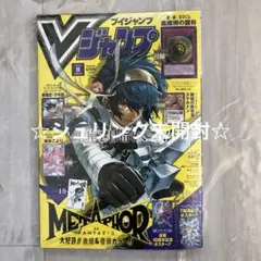 ☆新品・未読品☆Vジャンプ 2025年8月号　シュリンク未開封品