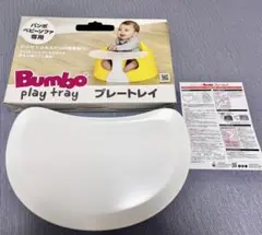 Bumbo プレートトレイ ホワイト