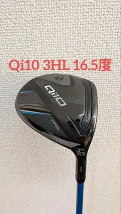Qi10 フェアウェイウッド 3HL 16.5度 テーラーメイド ハイロフト