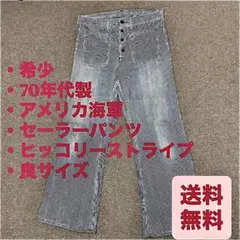希少　70年代　u.s.navy セーラーパンツ　ヒッコリー　70s