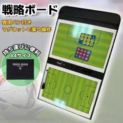 サッカー 作戦ボード 戦略 作戦会議 試合 マグネット盤 部活 クラブ