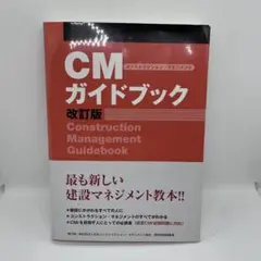 CM(コンストラクション・マネジメント)ガイドブック 改訂版