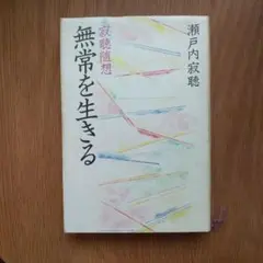 無常を生きる : 寂聴随想