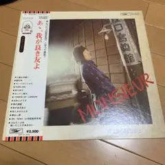 【名盤LP帯付き】 かまやつひろし /あ、我が良き友よ