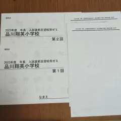 2023年度 年長　秋期志望校別ゼミ　品川翔英小学校　フルセット 2023年度 年長 秋期志望校別ゼミ 品川翔英小学校 フルセット