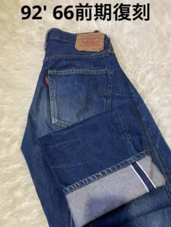 Levi's 501 USA製 赤耳 bigE 66 バレンシア　復刻