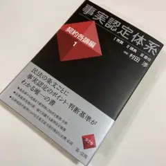 事実認定体系 契約各論編 1