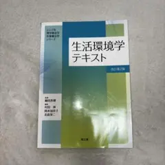 生活環境学テキスト 改訂第2版