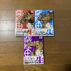 薩摩転生～世に万葉の丸十字が咲くなり～1〜3巻セット