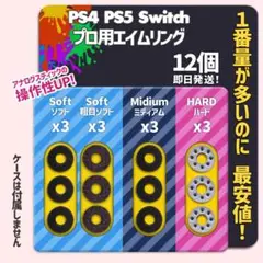 エイムリング PS4 PS5 Switch 4種 12個 送料無料 お勧め