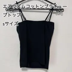 エアリズムコットンブラチューブトップ　Sサイズ