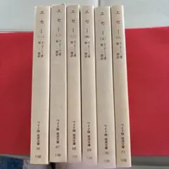 エセー 全巻セット【希少超美品 】　　ワイド版モンテーニュ著 2025年最新】エセー 岩波文庫の人気アイテム - メルカリ