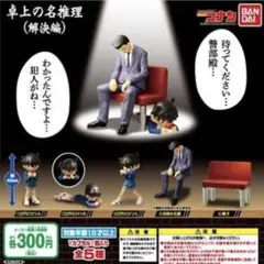 卓上の名推理(解決編) コンプリート 名探偵コナン ガチャガチャ