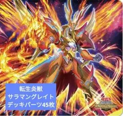 遊戯王OCG 転生炎獣 サラマングレイトデッキパーツ45枚