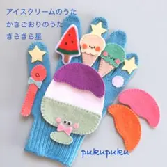 本日セールです　手袋シアター　かき氷のうた　アイスクリームのうた　きらきら星
