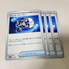 カウンターキャッチャー 4枚セット