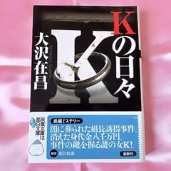 初版本‼️Kの日々 大沢在昌【手に汗握る長編ミステリー小説】双葉文庫 帯付き