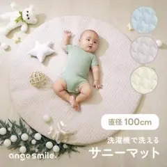 アンジュスマイル　サニーマット　直径100cm　アイボリー　ベビー　インテリア