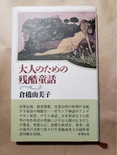 大人のための残酷童話 倉橋由美子