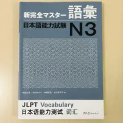 【書き込みあり】新完全マスター 語彙 日本語能力試験 N3
