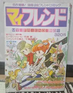 別冊少女マイフレンド 76秋の号　1976年11月20日