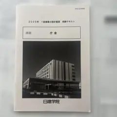 2025年 1級建築士製図対策セット