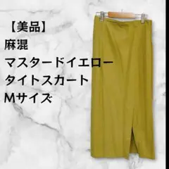 【美品】麻混 マスタードイエロー タイトスカート Mサイズ